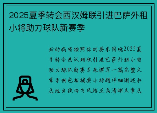2025夏季转会西汉姆联引进巴萨外租小将助力球队新赛季 2025夏季转会西汉姆联引进巴萨外租小将助力球队新赛季