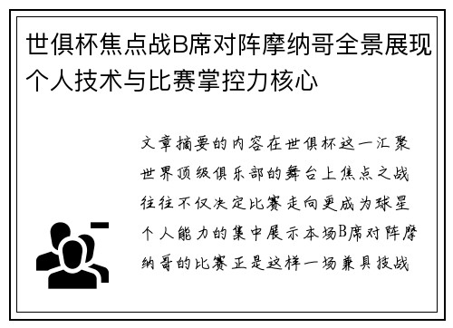 世俱杯焦点战B席对阵摩纳哥全景展现个人技术与比赛掌控力核心 世俱杯焦点战B席对阵摩纳哥全景展现个人技术与比赛掌控力核心