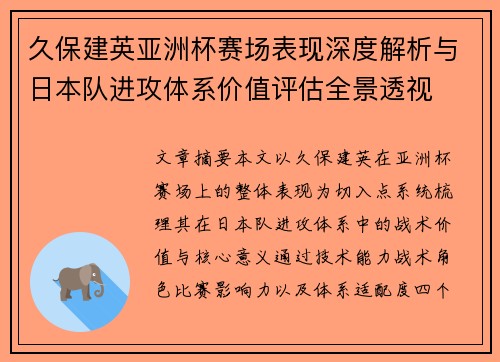 久保建英亚洲杯赛场表现深度解析与日本队进攻体系价值评估全景透视 久保建英亚洲杯赛场表现深度解析与日本队进攻体系价值评估全景透视