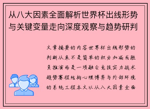从八大因素全面解析世界杯出线形势与关键变量走向深度观察与趋势研判