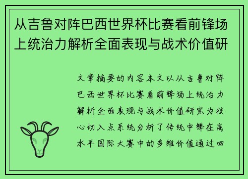 从吉鲁对阵巴西世界杯比赛看前锋场上统治力解析全面表现与战术价值研究