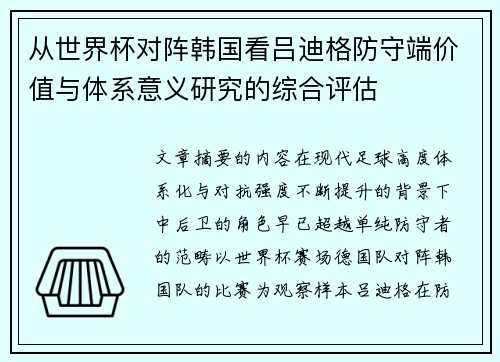 从世界杯对阵韩国看吕迪格防守端价值与体系意义研究的综合评估 从世界杯对阵韩国看吕迪格防守端价值与体系意义研究的综合评估