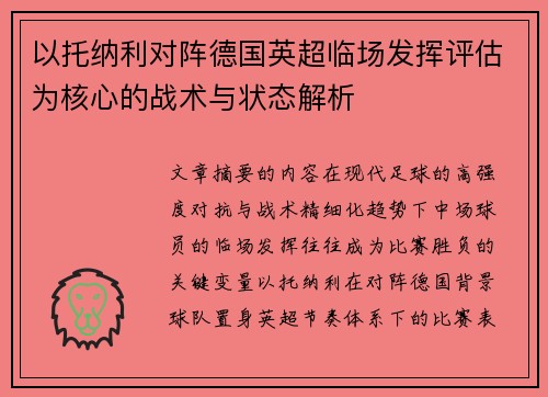 以托纳利对阵德国英超临场发挥评估为核心的战术与状态解析