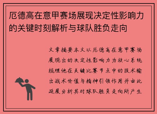 厄德高在意甲赛场展现决定性影响力的关键时刻解析与球队胜负走向