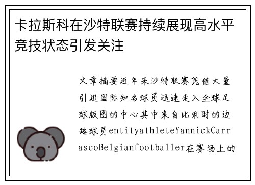 卡拉斯科在沙特联赛持续展现高水平竞技状态引发关注 卡拉斯科在沙特联赛持续展现高水平竞技状态引发关注