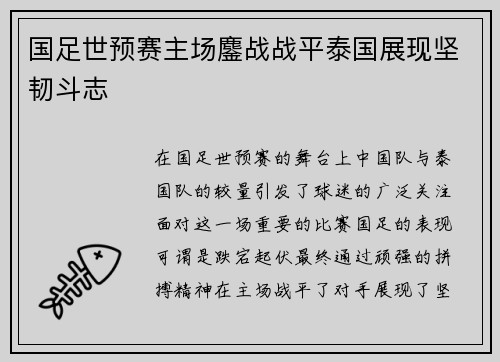 国足世预赛主场鏖战战平泰国展现坚韧斗志 国足世预赛主场鏖战战平泰国展现坚韧斗志