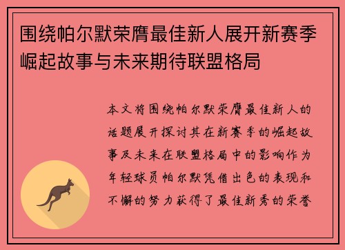 围绕帕尔默荣膺最佳新人展开新赛季崛起故事与未来期待联盟格局