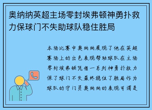 奥纳纳英超主场零封埃弗顿神勇扑救力保球门不失助球队稳住胜局