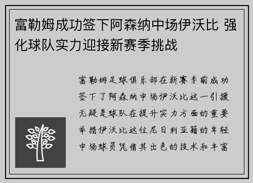 富勒姆成功签下阿森纳中场伊沃比 强化球队实力迎接新赛季挑战 富勒姆成功签下阿森纳中场伊沃比 强化球队实力迎接新赛季挑战