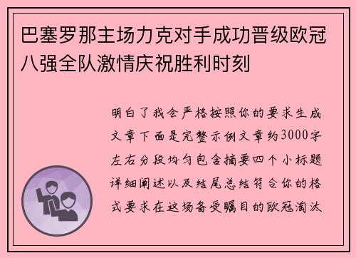 巴塞罗那主场力克对手成功晋级欧冠八强全队激情庆祝胜利时刻 巴塞罗那主场力克对手成功晋级欧冠八强全队激情庆祝胜利时刻