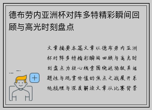德布劳内亚洲杯对阵多特精彩瞬间回顾与高光时刻盘点 德布劳内亚洲杯对阵多特精彩瞬间回顾与高光时刻盘点