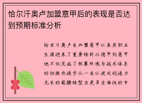 恰尔汗奥卢加盟意甲后的表现是否达到预期标准分析 恰尔汗奥卢加盟意甲后的表现是否达到预期标准分析