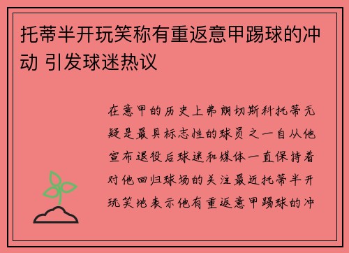 托蒂半开玩笑称有重返意甲踢球的冲动 引发球迷热议