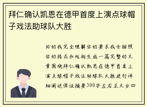 拜仁确认凯恩在德甲首度上演点球帽子戏法助球队大胜 拜仁确认凯恩在德甲首度上演点球帽子戏法助球队大胜