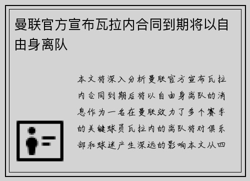 曼联官方宣布瓦拉内合同到期将以自由身离队