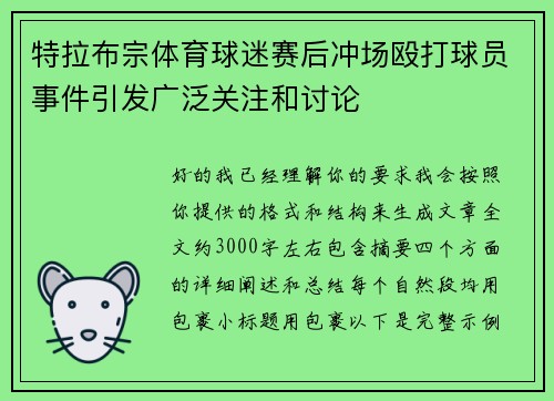 特拉布宗体育球迷赛后冲场殴打球员事件引发广泛关注和讨论