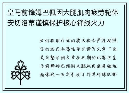 皇马前锋姆巴佩因大腿肌肉疲劳轮休安切洛蒂谨慎保护核心锋线火力