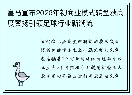 皇马宣布2026年初商业模式转型获高度赞扬引领足球行业新潮流 皇马宣布2026年初商业模式转型获高度赞扬引领足球行业新潮流