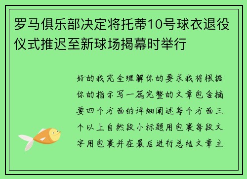 罗马俱乐部决定将托蒂10号球衣退役仪式推迟至新球场揭幕时举行 罗马俱乐部决定将托蒂10号球衣退役仪式推迟至新球场揭幕时举行