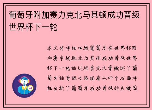 葡萄牙附加赛力克北马其顿成功晋级世界杯下一轮 葡萄牙附加赛力克北马其顿成功晋级世界杯下一轮