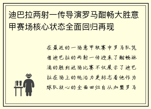 迪巴拉两射一传导演罗马酣畅大胜意甲赛场核心状态全面回归再现