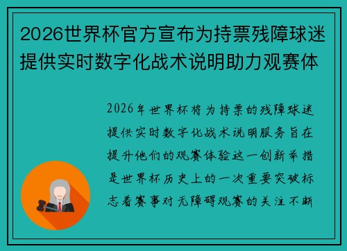 2026世界杯官方宣布为持票残障球迷提供实时数字化战术说明助力观赛体验