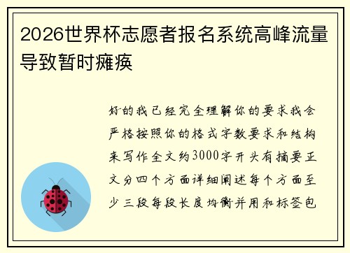 2026世界杯志愿者报名系统高峰流量导致暂时瘫痪