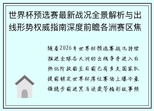 世界杯预选赛最新战况全景解析与出线形势权威指南深度前瞻各洲赛区焦点对决 世界杯预选赛最新战况全景解析与出线形势权威指南深度前瞻各洲赛区焦点对决