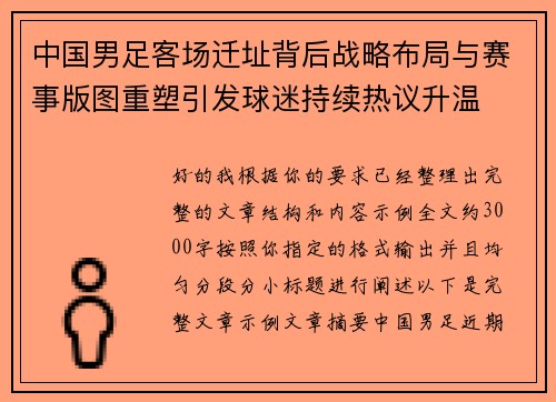 中国男足客场迁址背后战略布局与赛事版图重塑引发球迷持续热议升温
