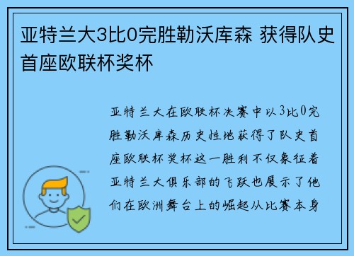 亚特兰大3比0完胜勒沃库森 获得队史首座欧联杯奖杯 亚特兰大3比0完胜勒沃库森 获得队史首座欧联杯奖杯