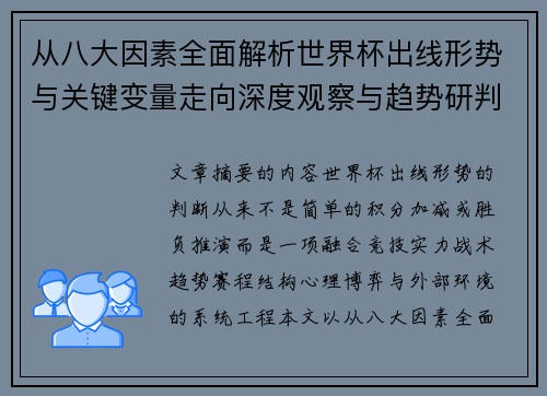 从八大因素全面解析世界杯出线形势与关键变量走向深度观察与趋势研判