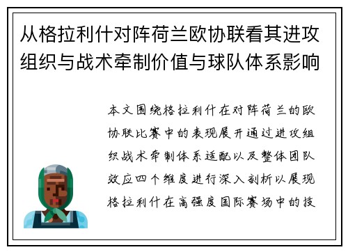 从格拉利什对阵荷兰欧协联看其进攻组织与战术牵制价值与球队体系影响