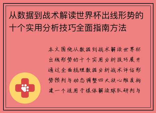 从数据到战术解读世界杯出线形势的十个实用分析技巧全面指南方法