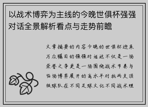 以战术博弈为主线的今晚世俱杯强强对话全景解析看点与走势前瞻