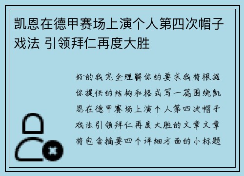 凯恩在德甲赛场上演个人第四次帽子戏法 引领拜仁再度大胜 凯恩在德甲赛场上演个人第四次帽子戏法 引领拜仁再度大胜