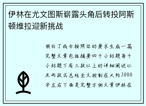 伊林在尤文图斯崭露头角后转投阿斯顿维拉迎新挑战