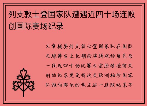 列支敦士登国家队遭遇近四十场连败创国际赛场纪录