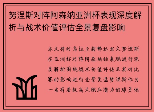 努涅斯对阵阿森纳亚洲杯表现深度解析与战术价值评估全景复盘影响 努涅斯对阵阿森纳亚洲杯表现深度解析与战术价值评估全景复盘影响
