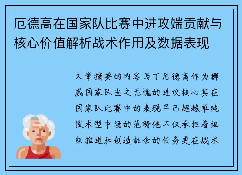 厄德高在国家队比赛中进攻端贡献与核心价值解析战术作用及数据表现 厄德高在国家队比赛中进攻端贡献与核心价值解析战术作用及数据表现
