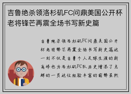 吉鲁绝杀领洛杉矶FC问鼎美国公开杯老将锋芒再震全场书写新史篇