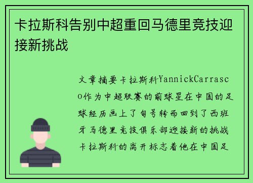 卡拉斯科告别中超重回马德里竞技迎接新挑战 卡拉斯科告别中超重回马德里竞技迎接新挑战