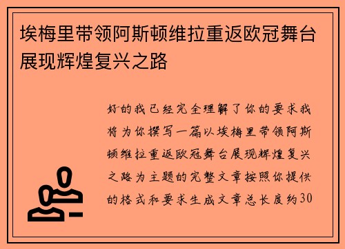 埃梅里带领阿斯顿维拉重返欧冠舞台展现辉煌复兴之路 埃梅里带领阿斯顿维拉重返欧冠舞台展现辉煌复兴之路