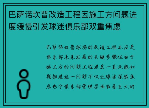 巴萨诺坎普改造工程因施工方问题进度缓慢引发球迷俱乐部双重焦虑